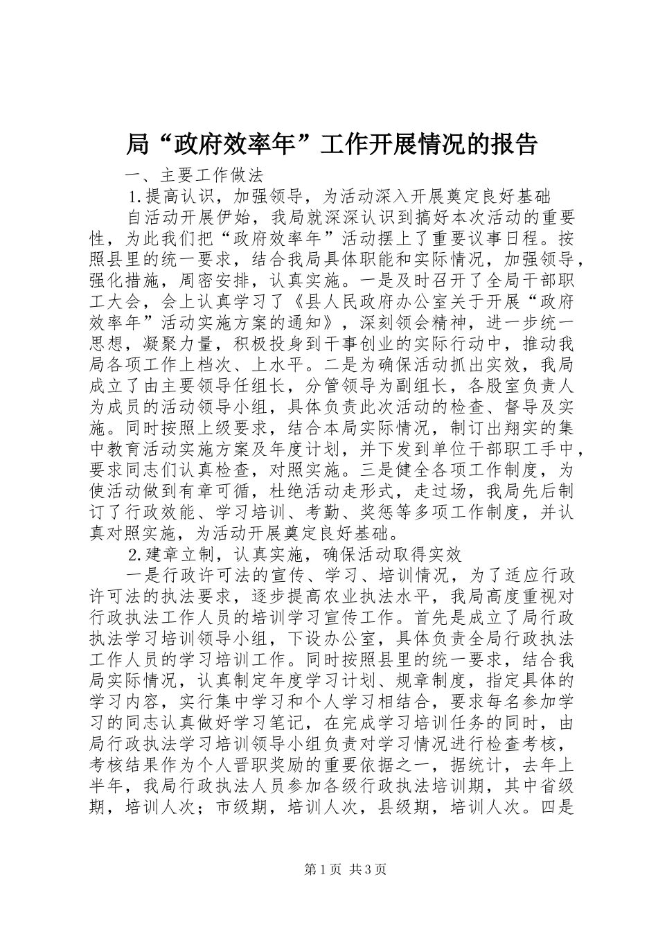 局政府效率年工作开展情况的报告_第1页