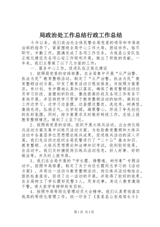 局政治处工作总结行政工作总结