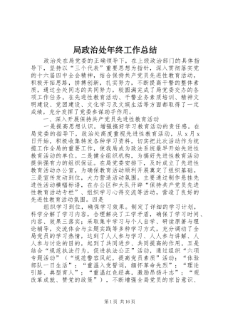 局政治处年终工作总结