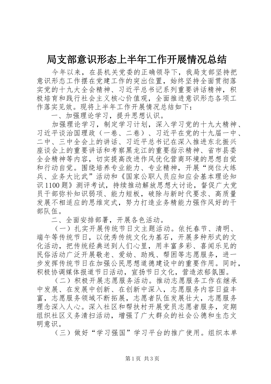 局支部意识形态上半年工作开展情况总结_第1页