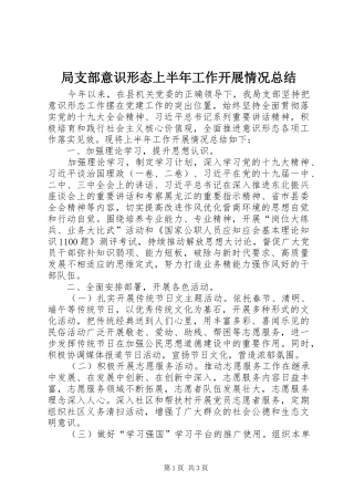 局支部意识形态上半年工作开展情况总结