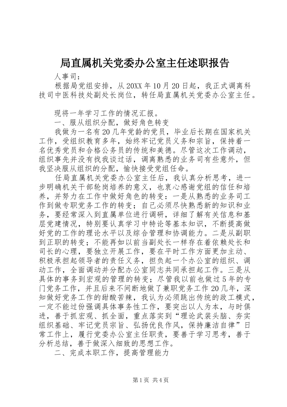 局直属机关党委办公室主任述职报告_第1页