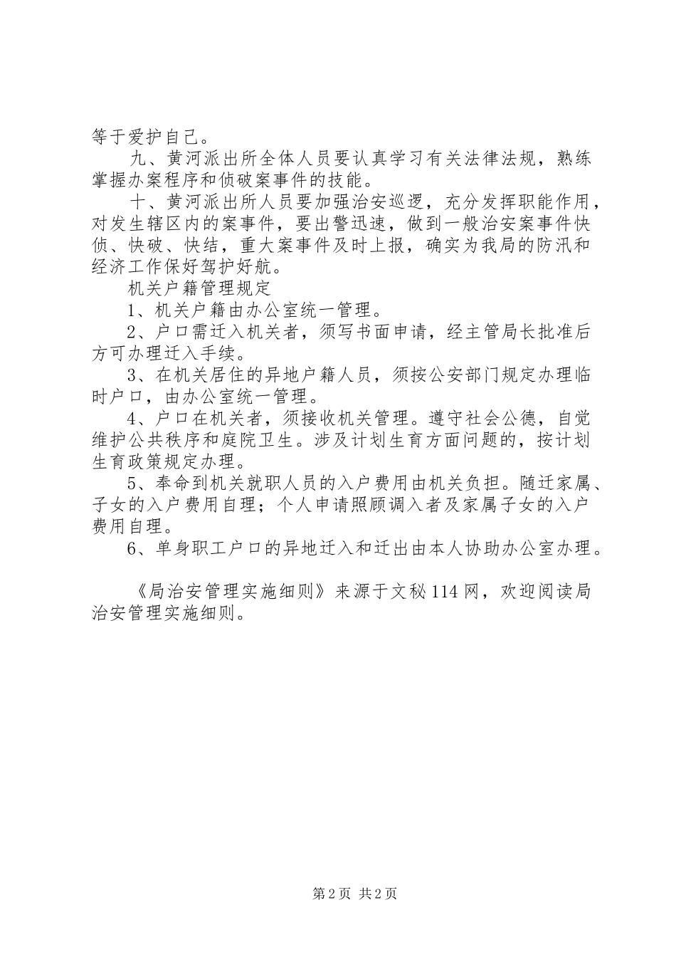 局治安管理实施细则_第2页