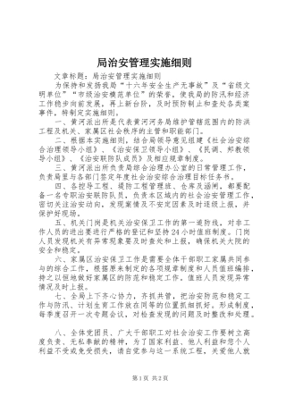局治安管理实施细则