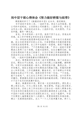 局中层干部心得体会努力做好桥梁与纽带