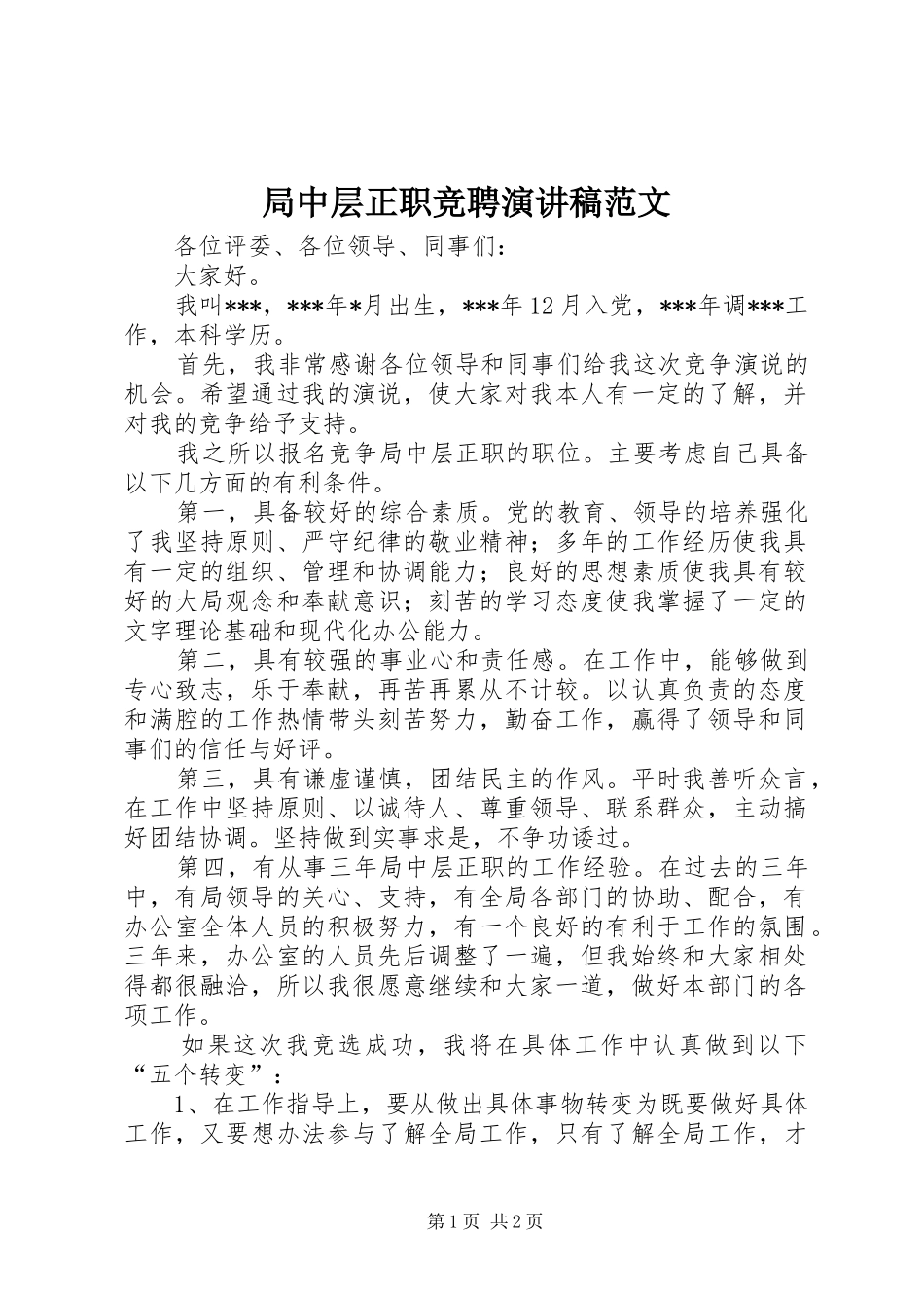局中层正职竞聘演讲稿范文_第1页