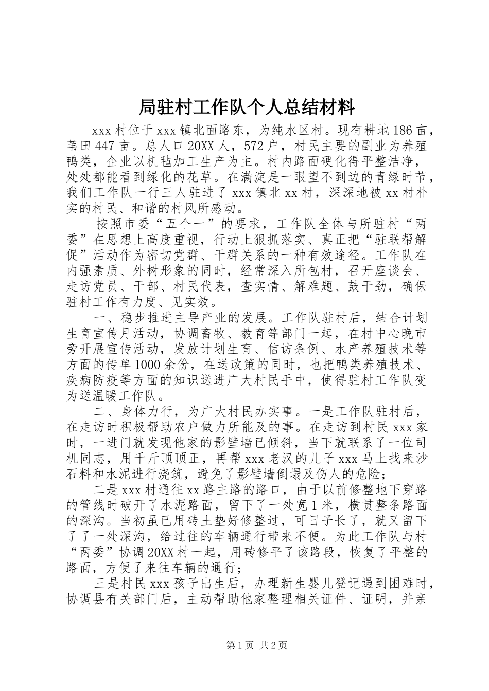 局驻村工作队个人总结材料_第1页