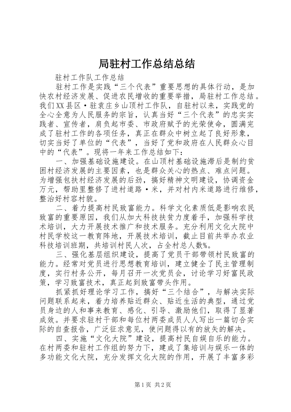 局驻村工作总结总结_第1页