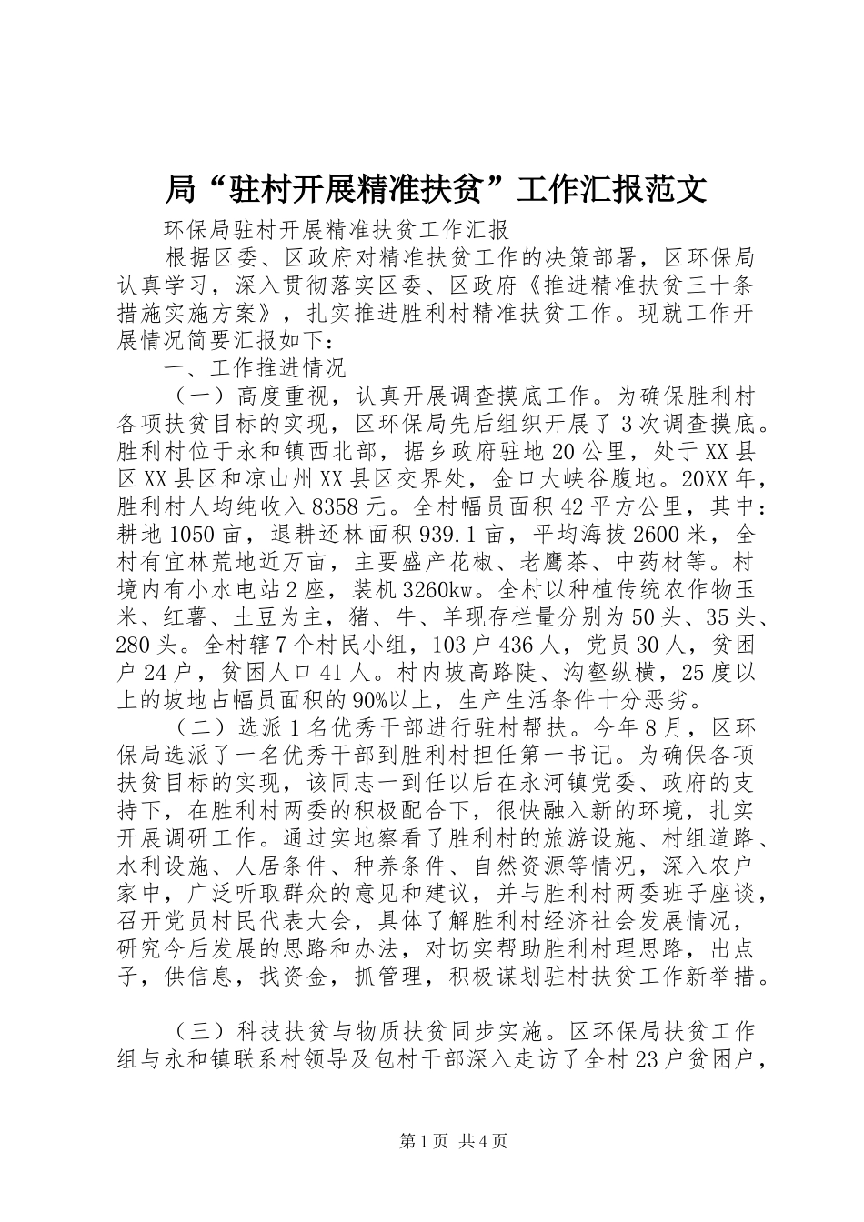 局驻村开展精准扶贫工作汇报范文_第1页