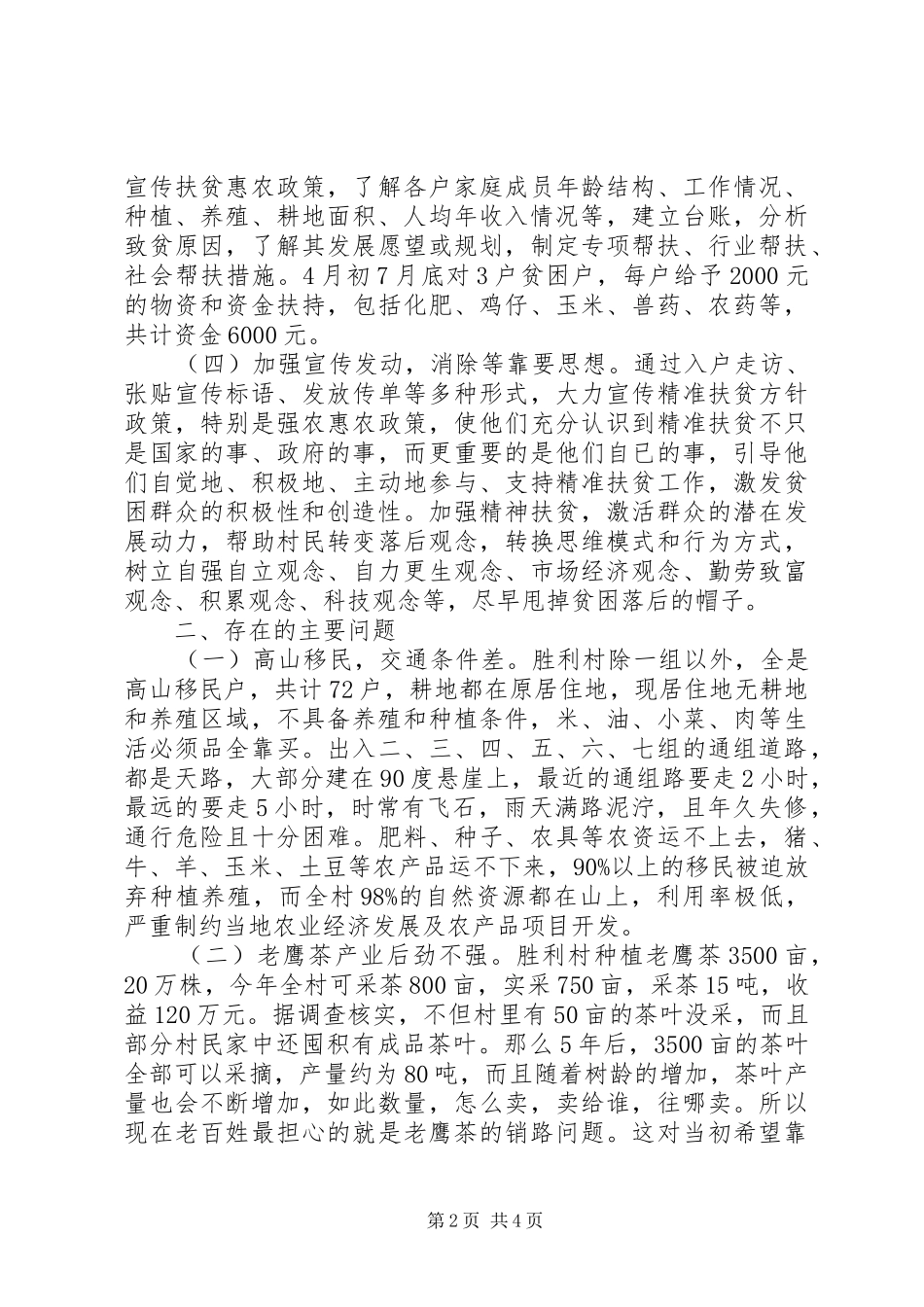 局驻村开展精准扶贫工作汇报范文_第2页