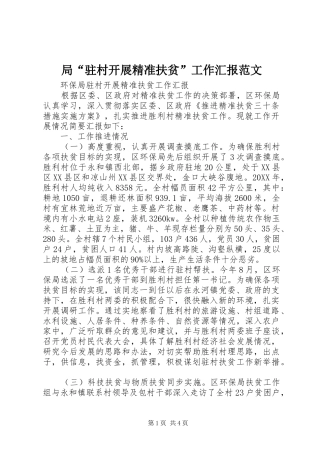 局驻村开展精准扶贫工作汇报范文