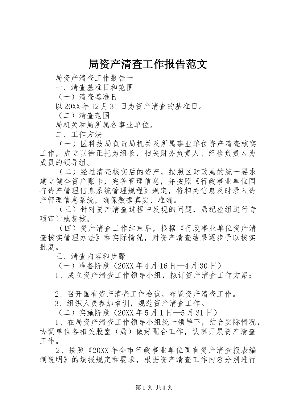 局资产清查工作报告范文_第1页