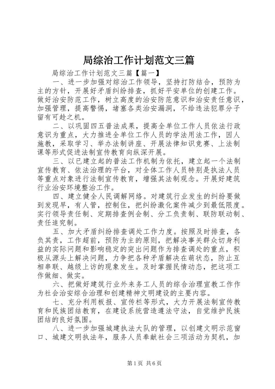 局综治工作计划范文三篇_第1页