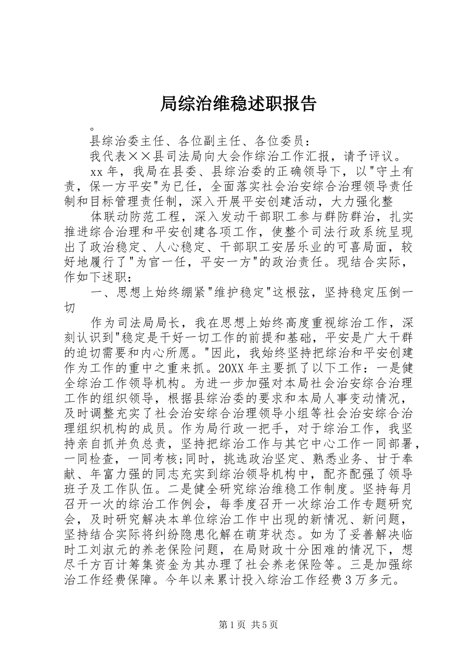局综治维稳述职报告_第1页