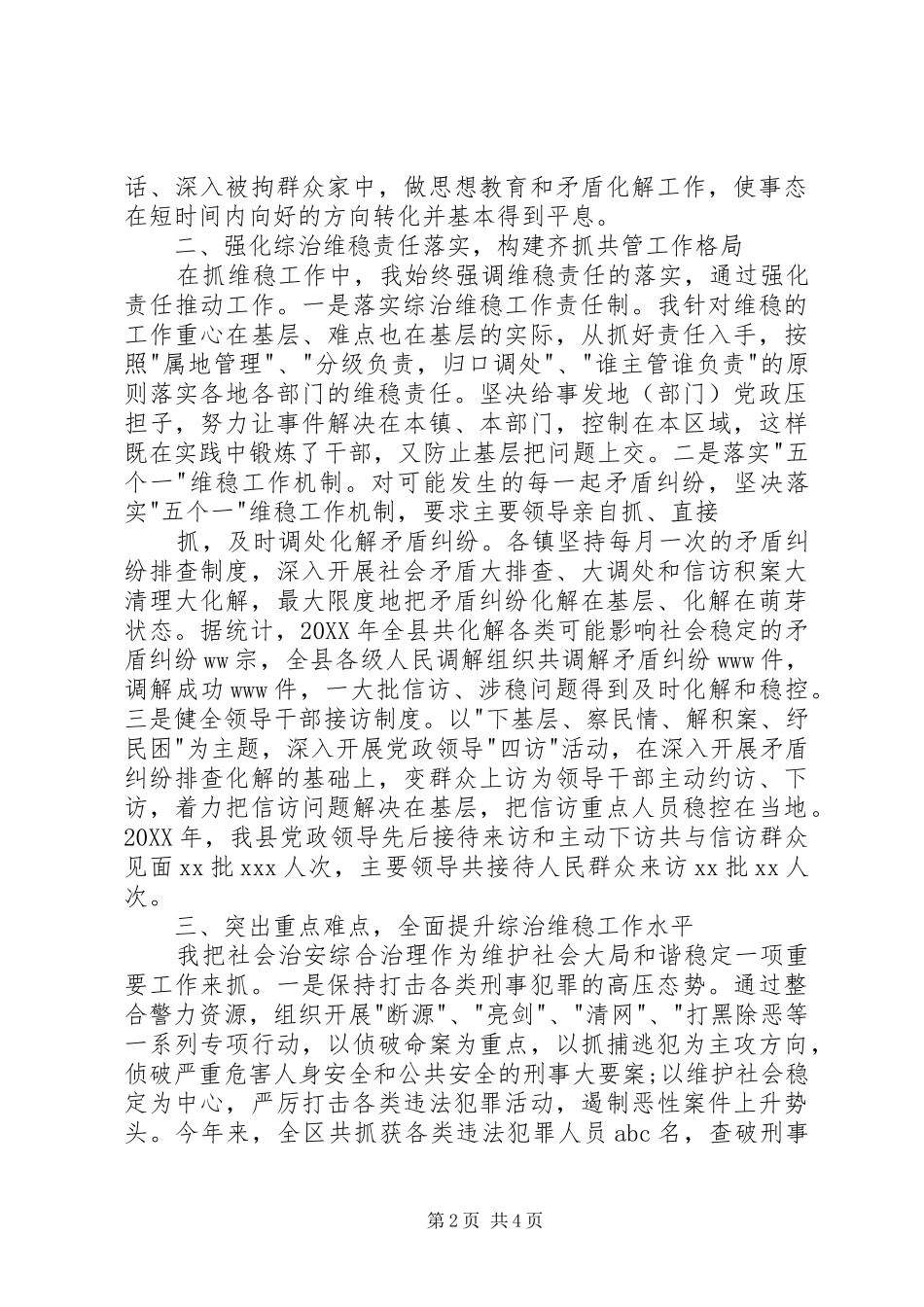 局综治维稳述职报告范文_第2页