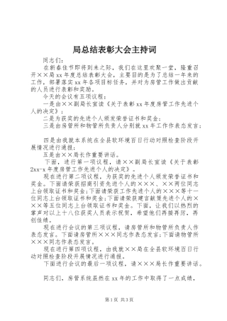 局总结表彰大会主持词