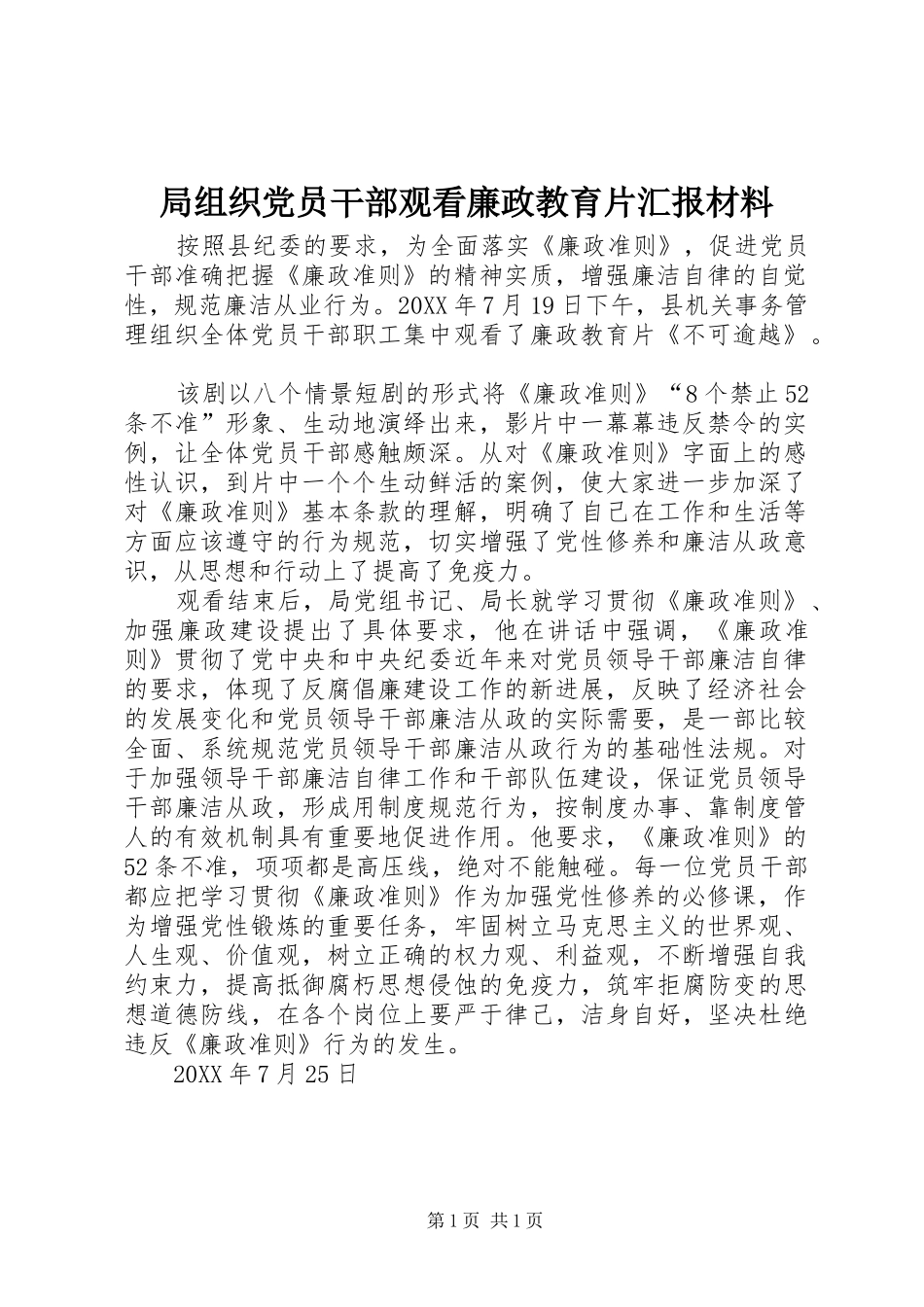 局组织党员干部观看廉政教育片汇报材料_第1页