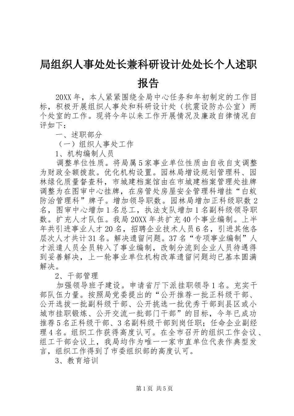 局组织人事处处长兼科研设计处处长个人述职报告_第1页
