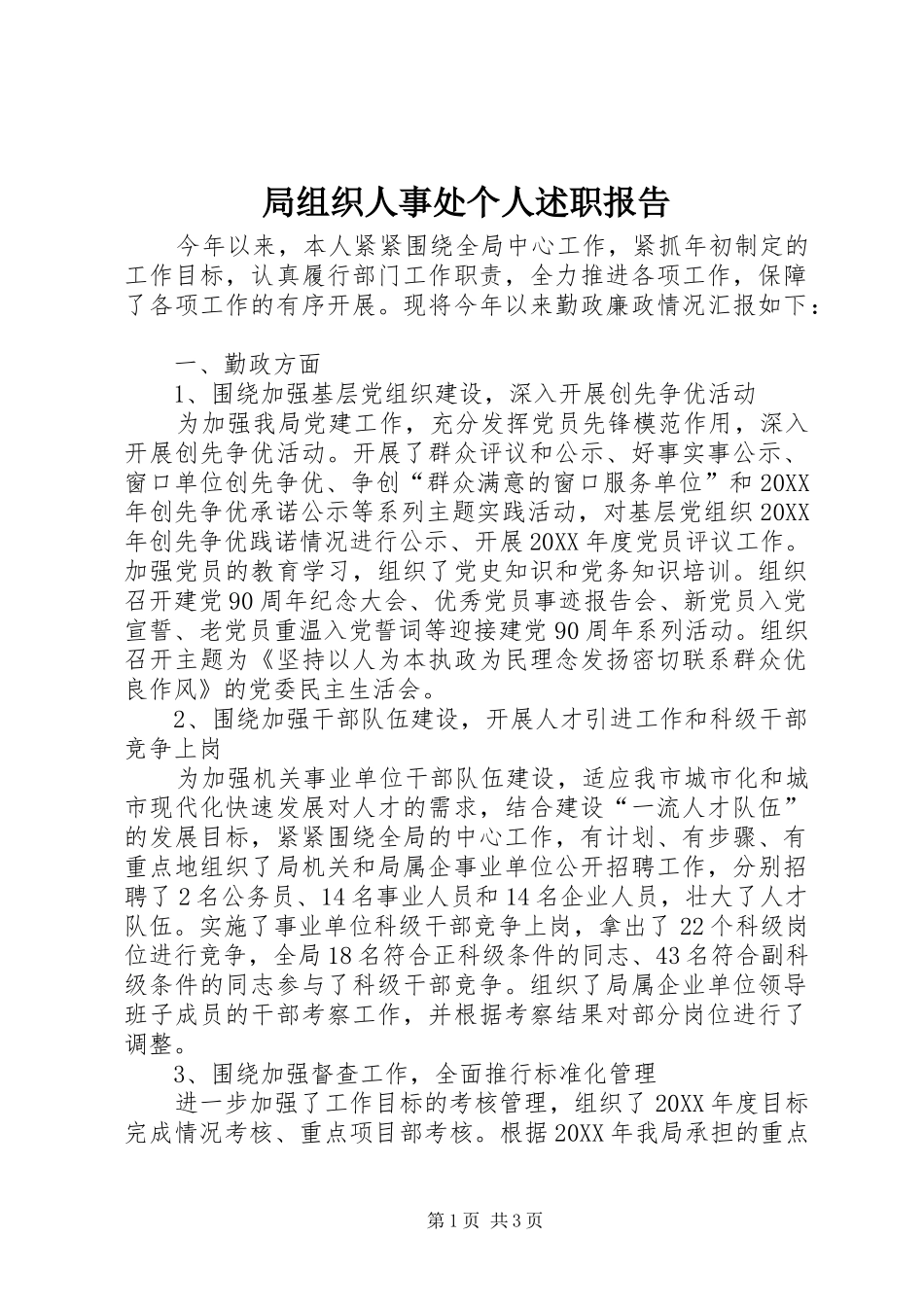 局组织人事处个人述职报告_第1页