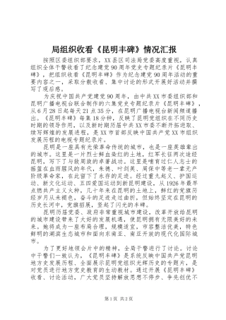 局组织收看昆明丰碑情况汇报