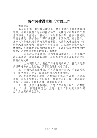 局作风建设重抓五方面工作