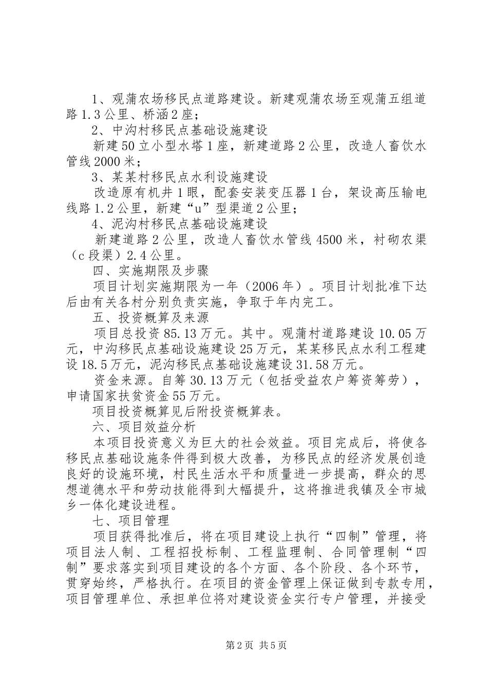 咀头镇拐里村新农村基础设施建设实施方案_第2页