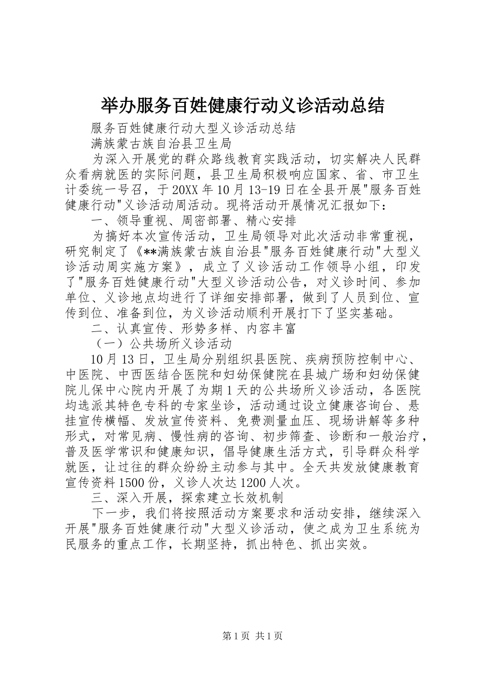 举办服务百姓健康行动义诊活动总结_第1页