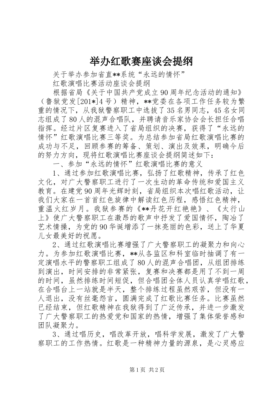 举办红歌赛座谈会提纲_第1页