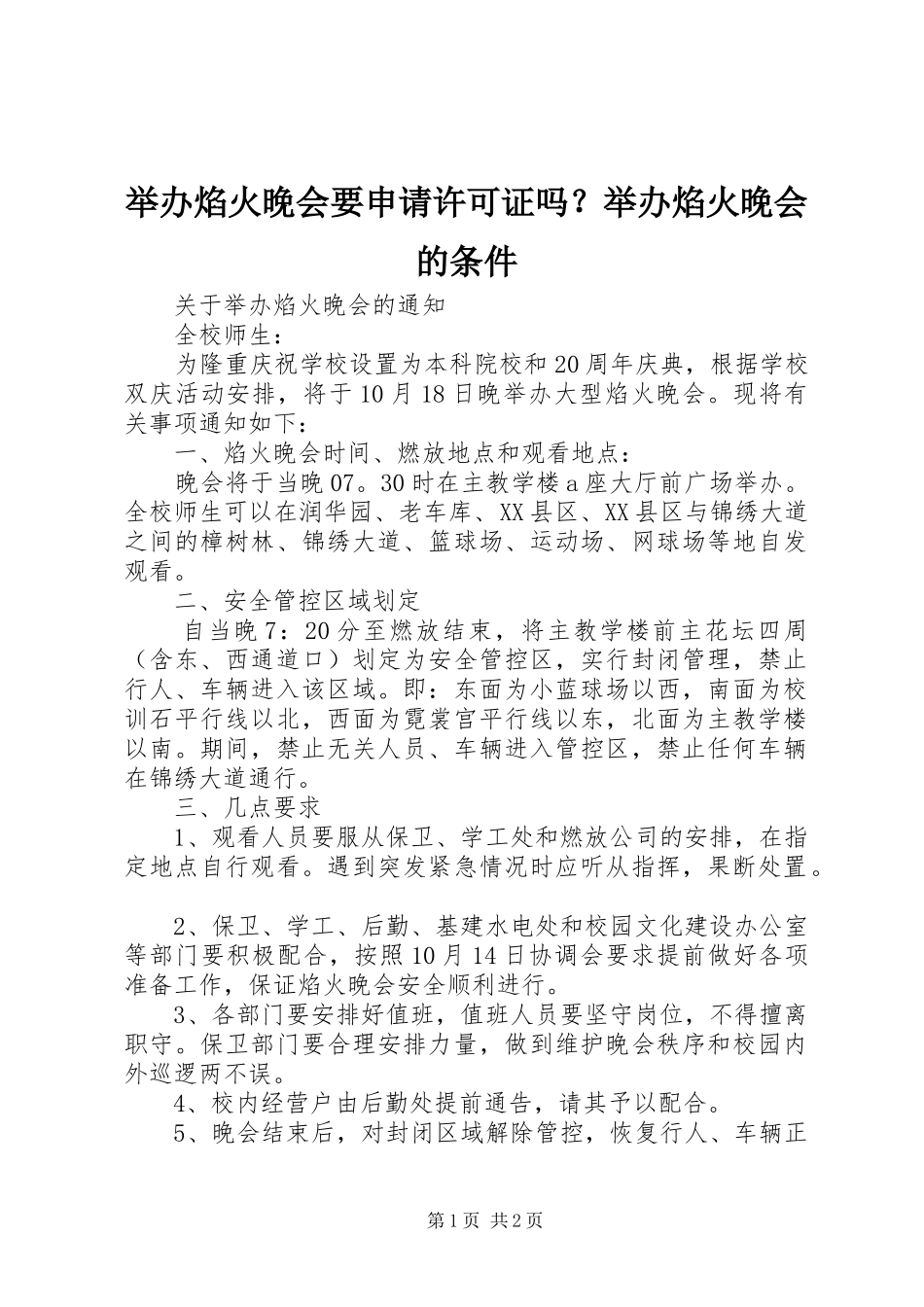 举办焰火晚会要申请许可证吗举办焰火晚会的条件_第1页