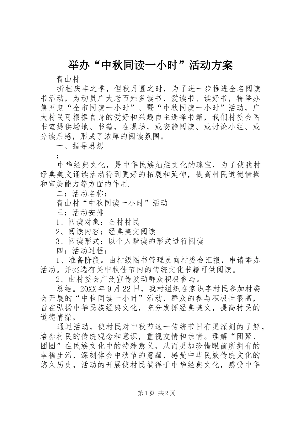 举办中秋同读一小时活动方案_第1页