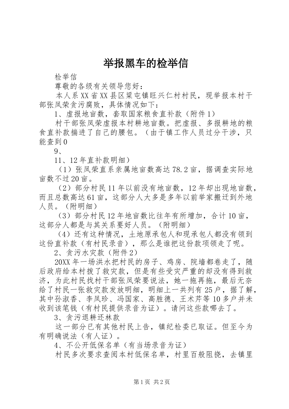 举报黑车的检举信_第1页