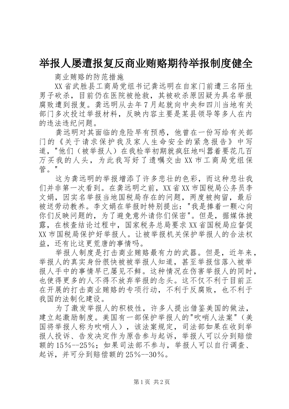 举报人屡遭报复反商业贿赂期待举报制度健全_第1页