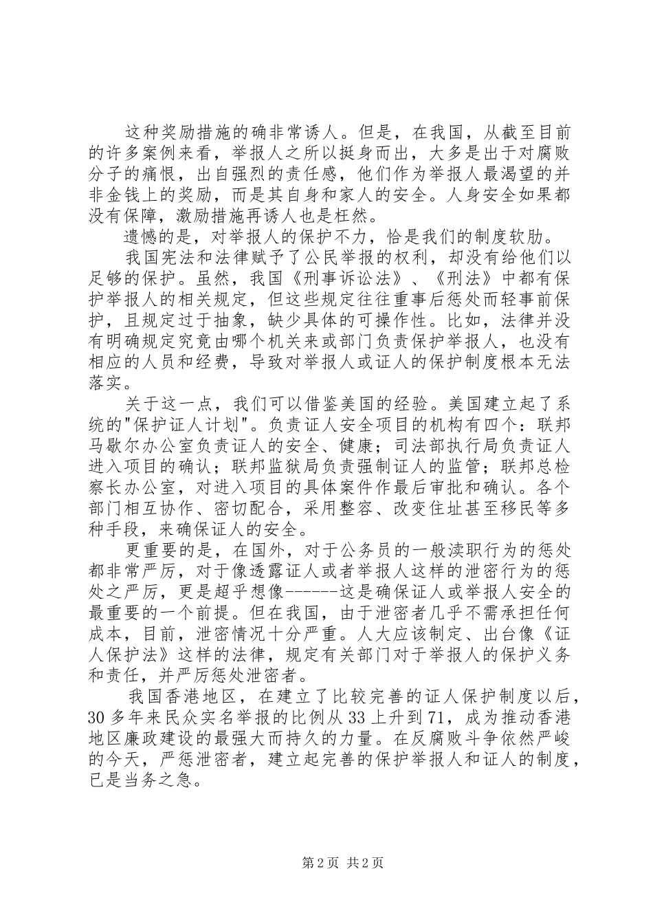 举报人屡遭报复反商业贿赂期待举报制度健全_第2页