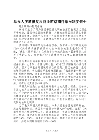 举报人屡遭报复反商业贿赂期待举报制度健全
