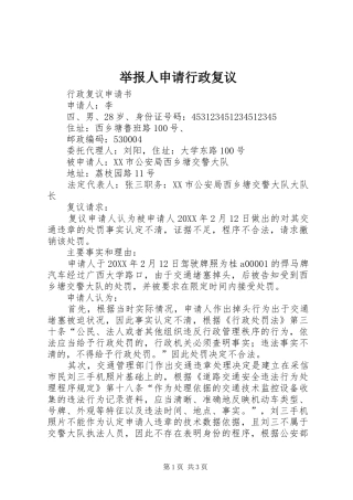 举报人申请行政复议