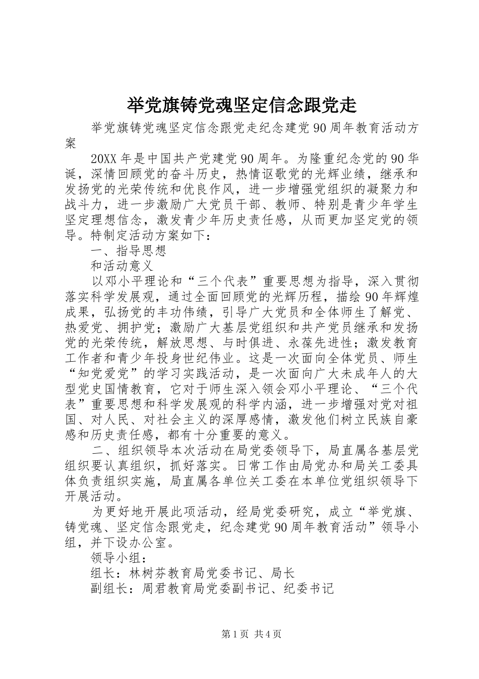 举党旗铸党魂坚定信念跟党走_第1页