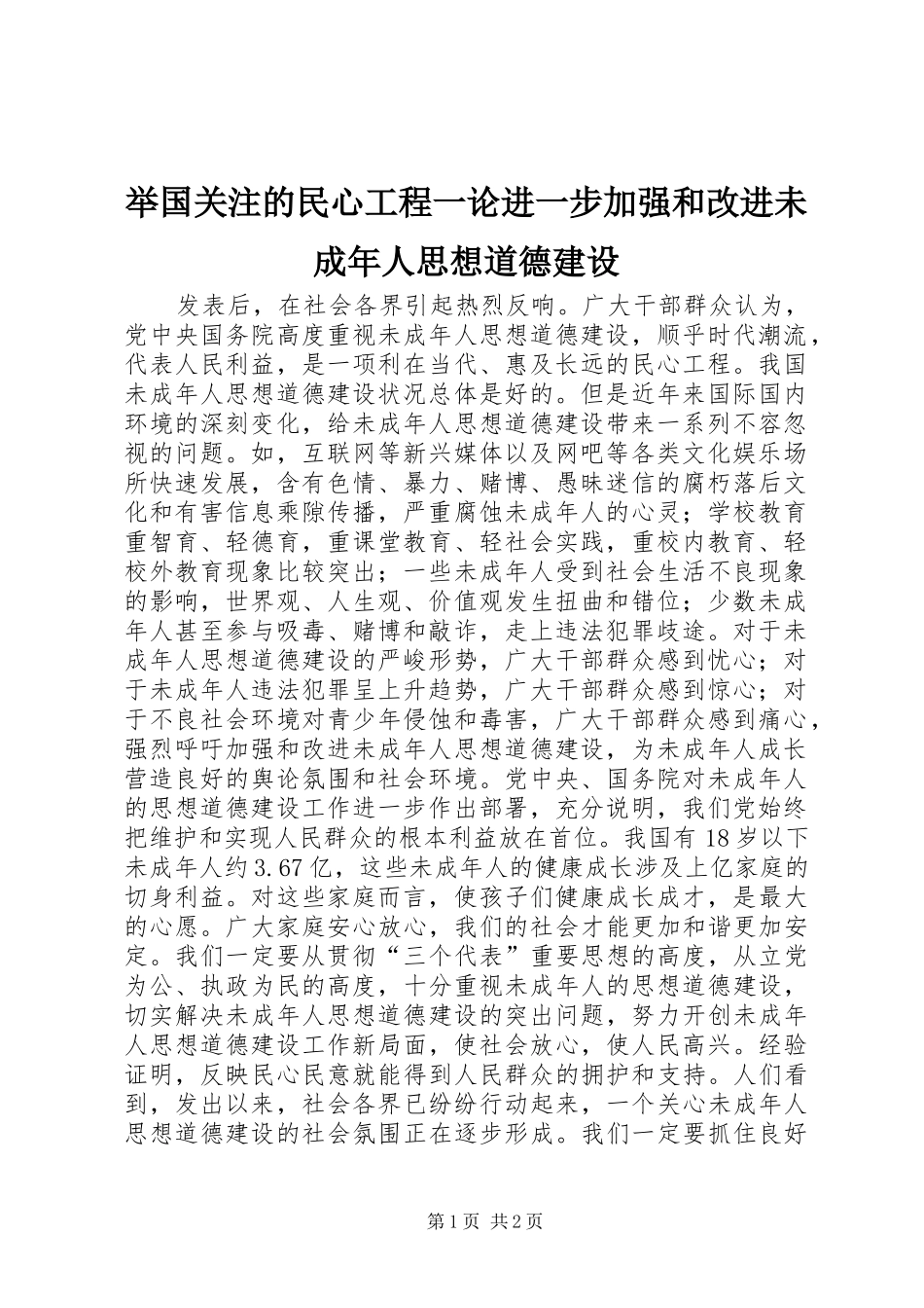 举国关注的民心工程一论进一步加强和改进未成年人思想道德建设_第1页