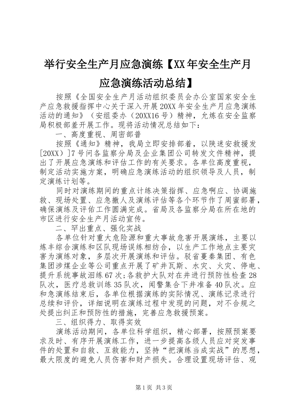 举行安全生产月应急演练安全生产月应急演练活动总结_第1页