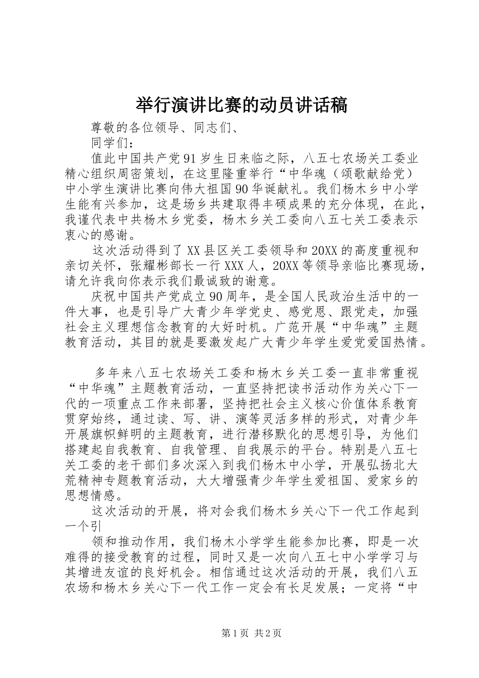 举行演讲比赛的动员致辞稿_第1页