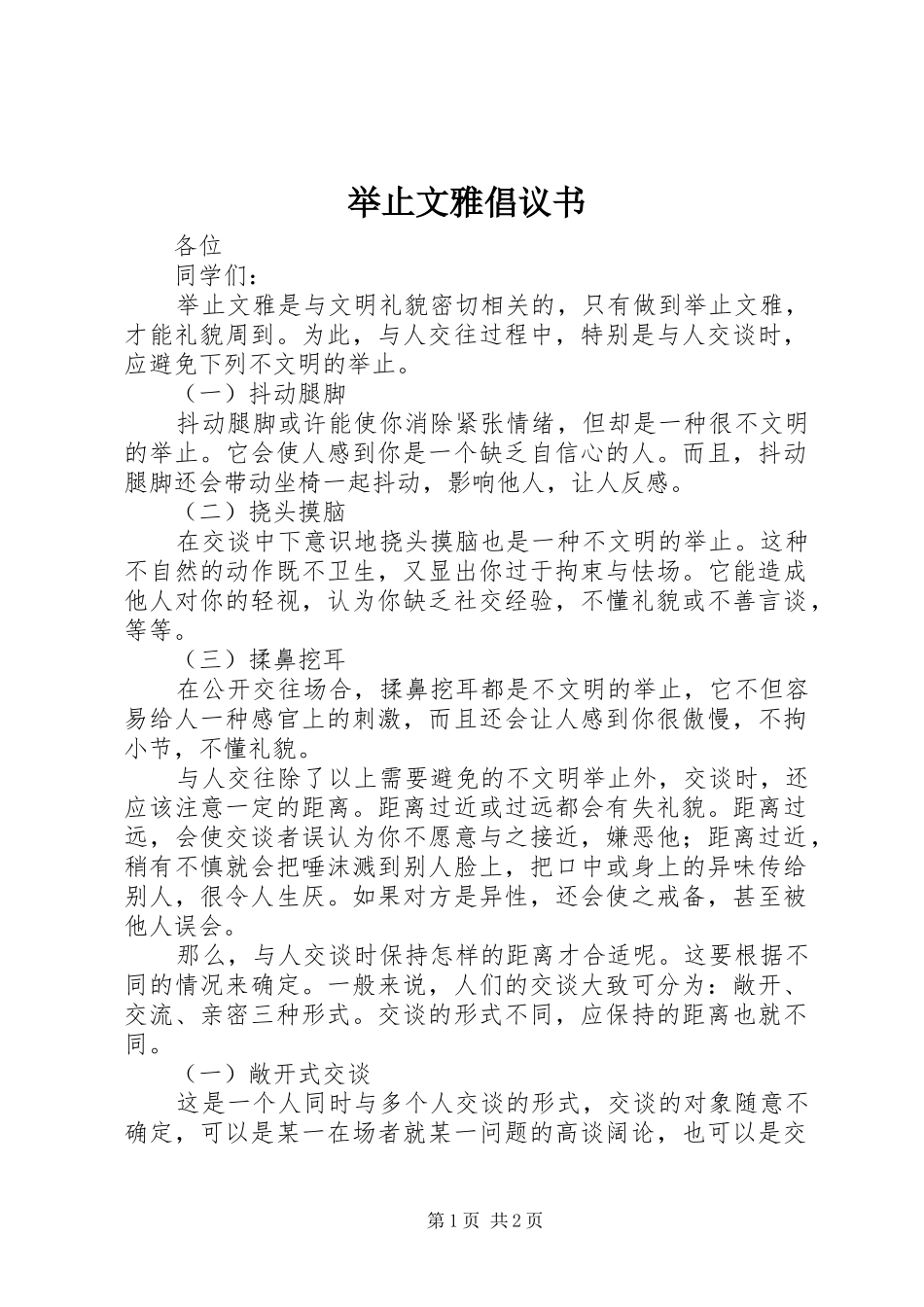 举止文雅倡议书_第1页