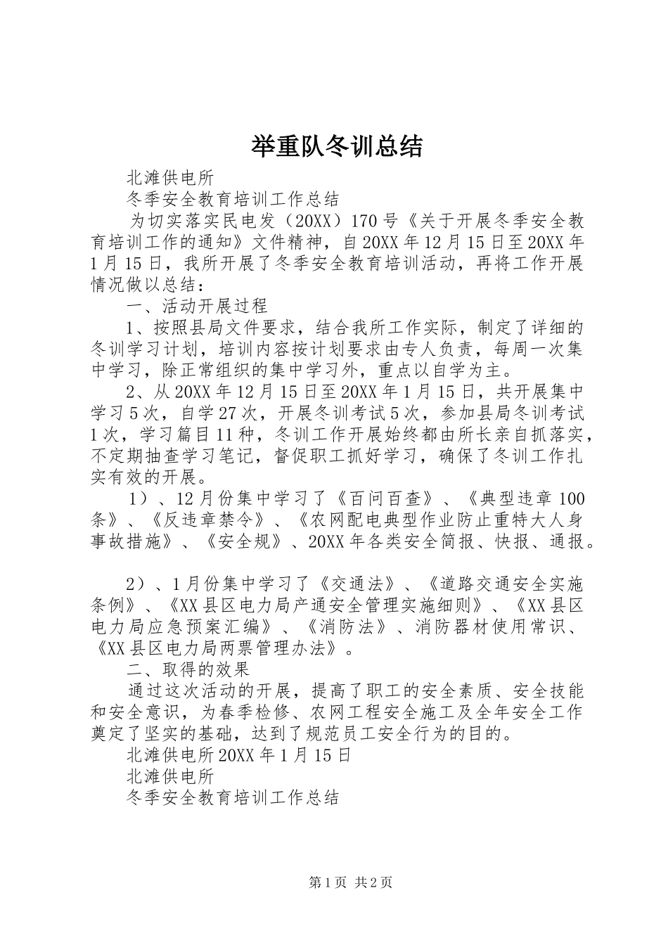 举重队冬训总结_第1页