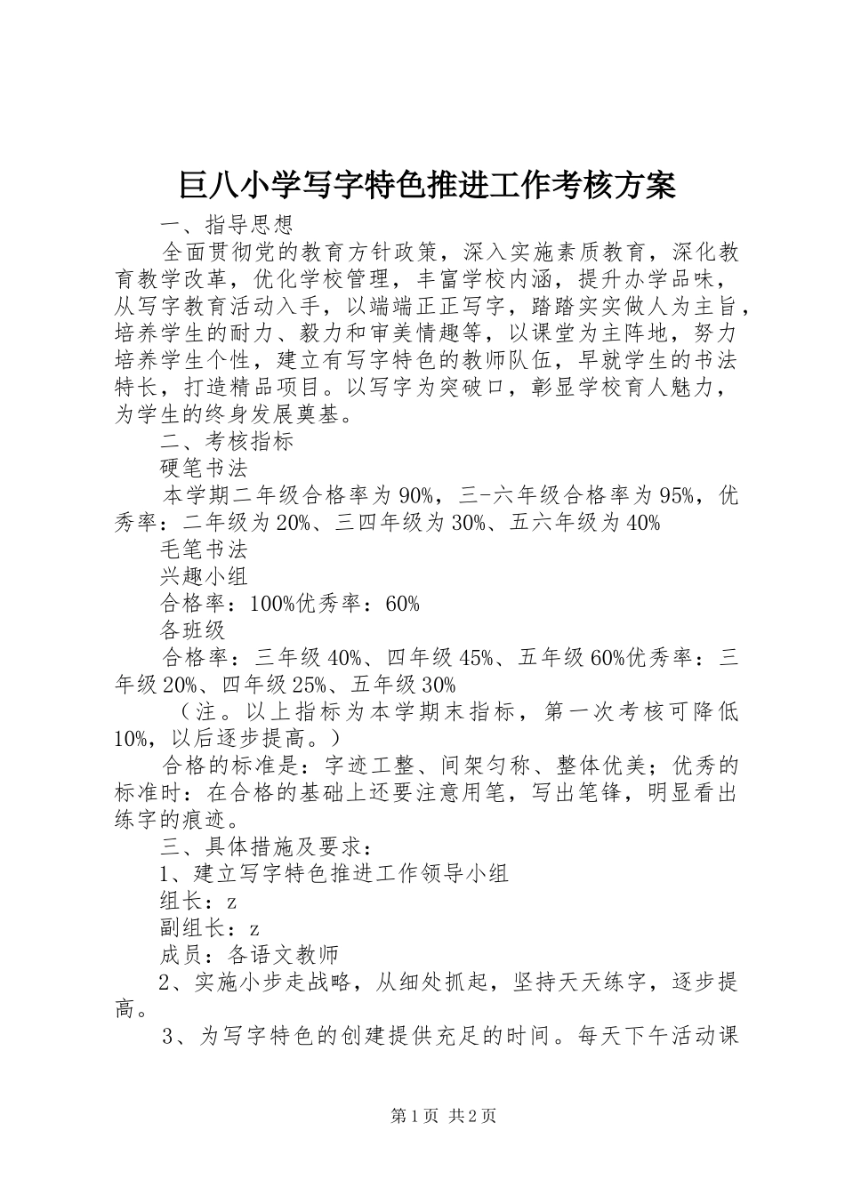 巨八小学写字特色推进工作考核方案_第1页