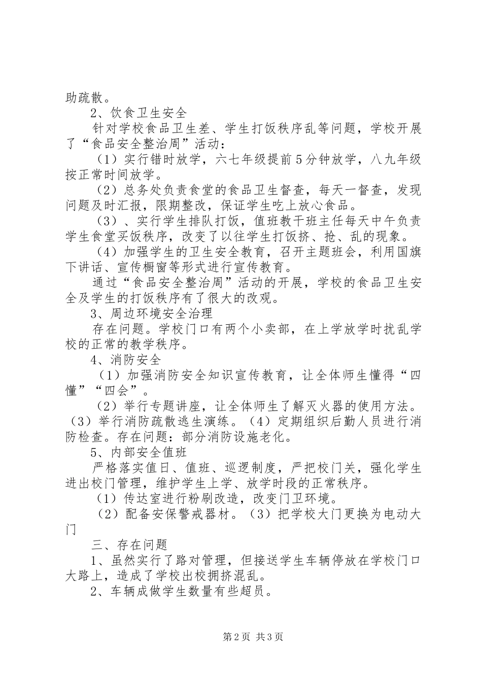 巨峰一中安全自查汇报材料_第2页