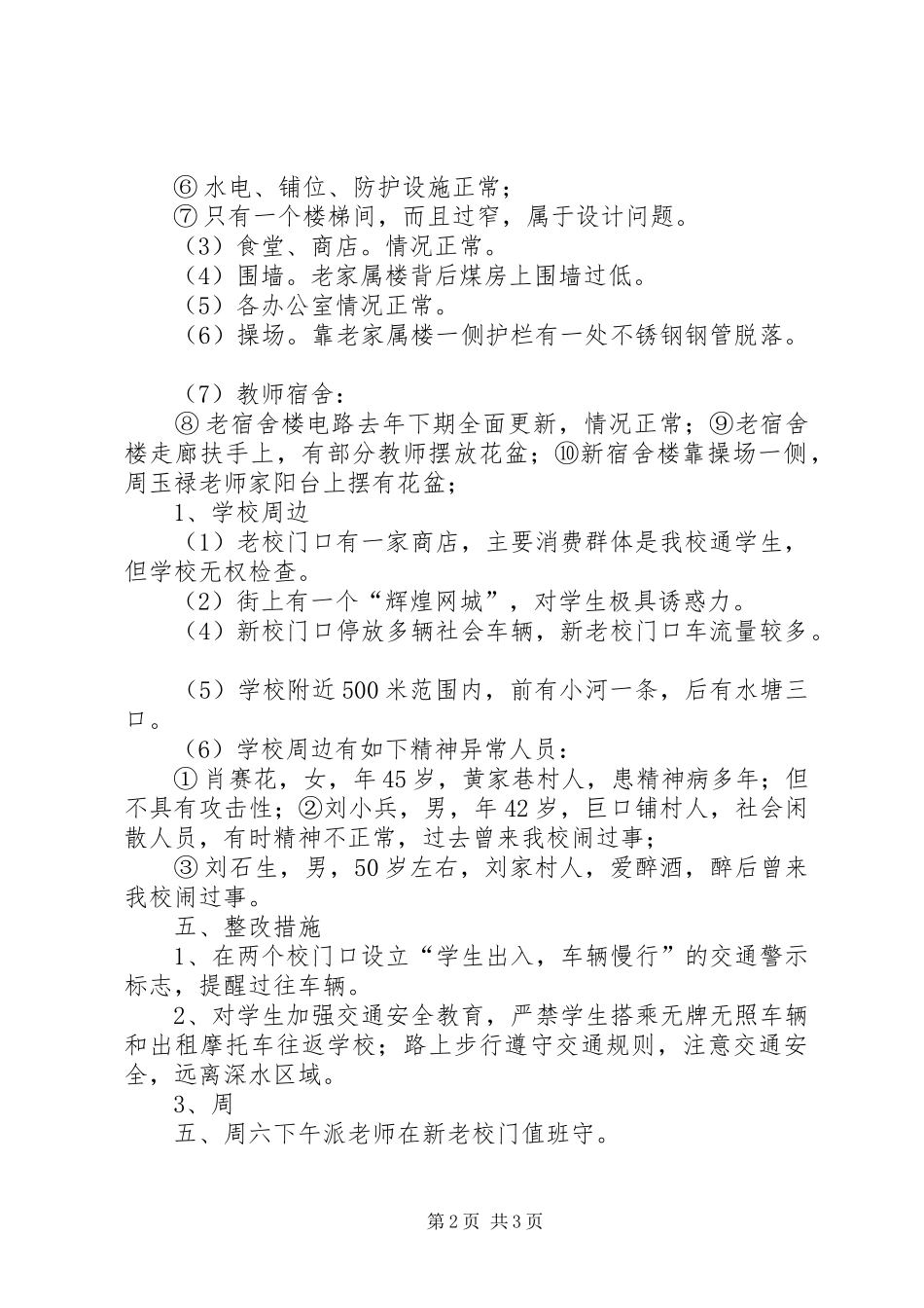 巨口铺中学开学安全隐患排查汇报材料_第2页