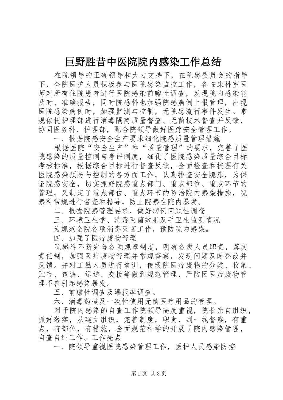 巨野胜昔中医院院内感染工作总结_第1页