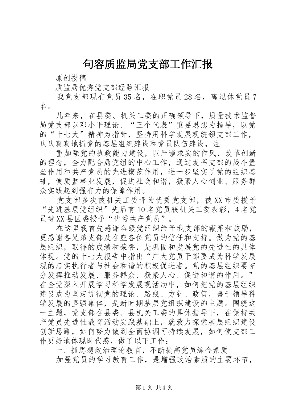 句容质监局党支部工作汇报_第1页