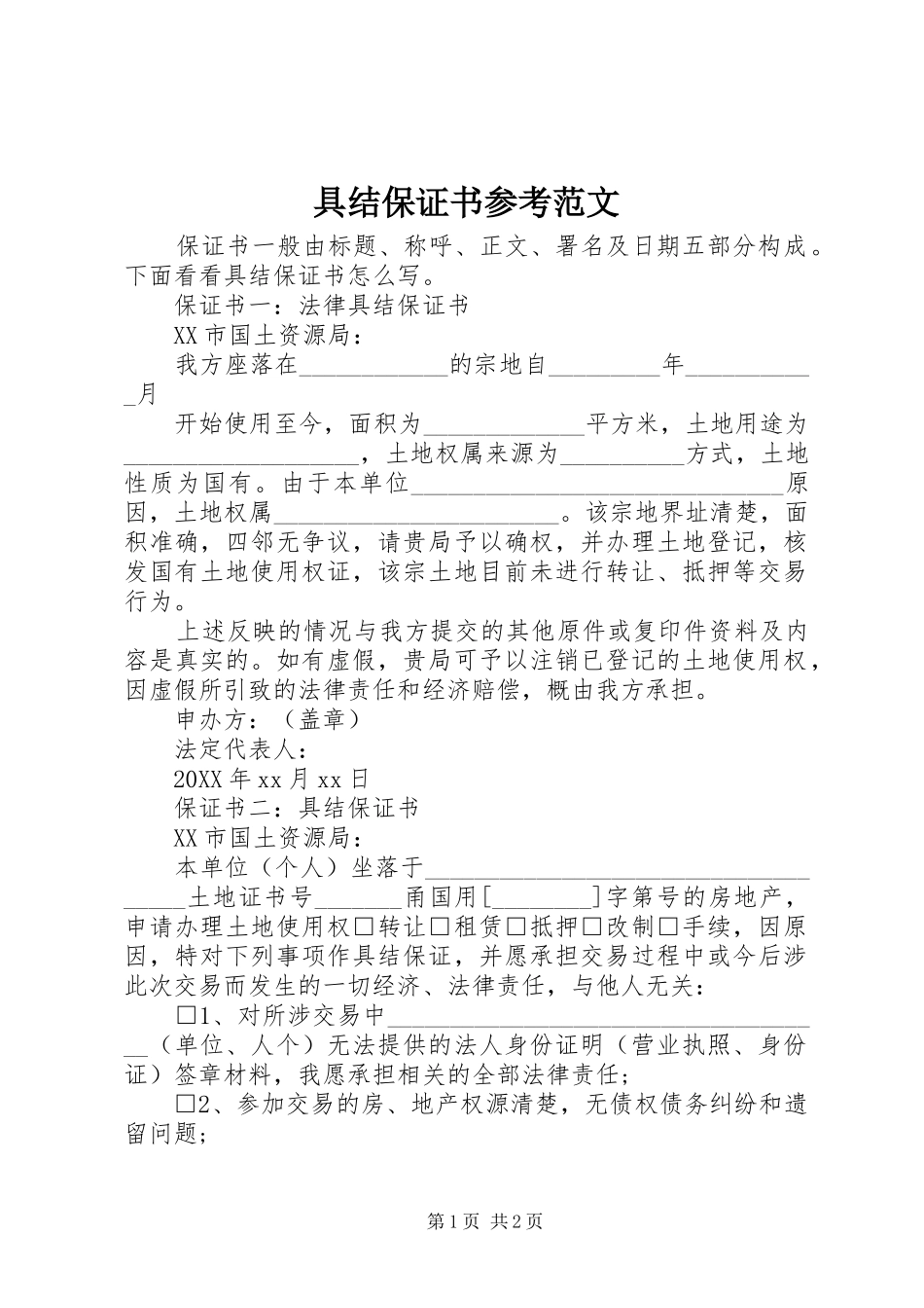 具结保证书参考范文_第1页