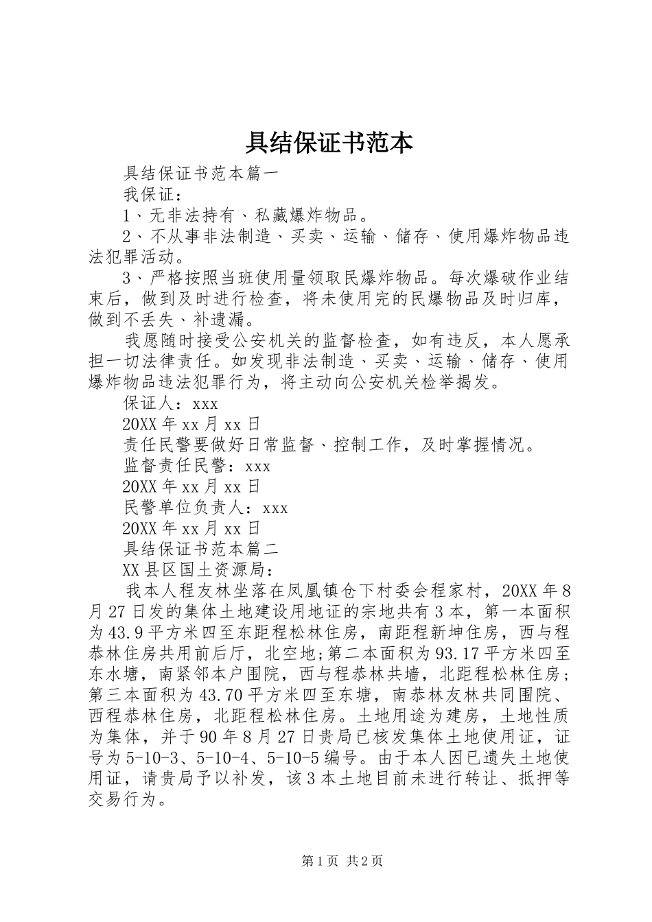 具结保证书范本_第1页