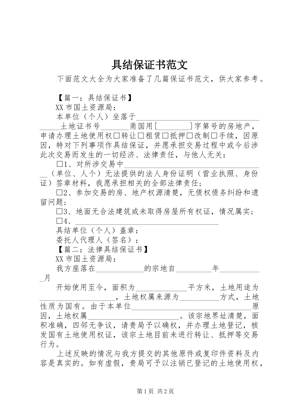 具结保证书范文_第1页