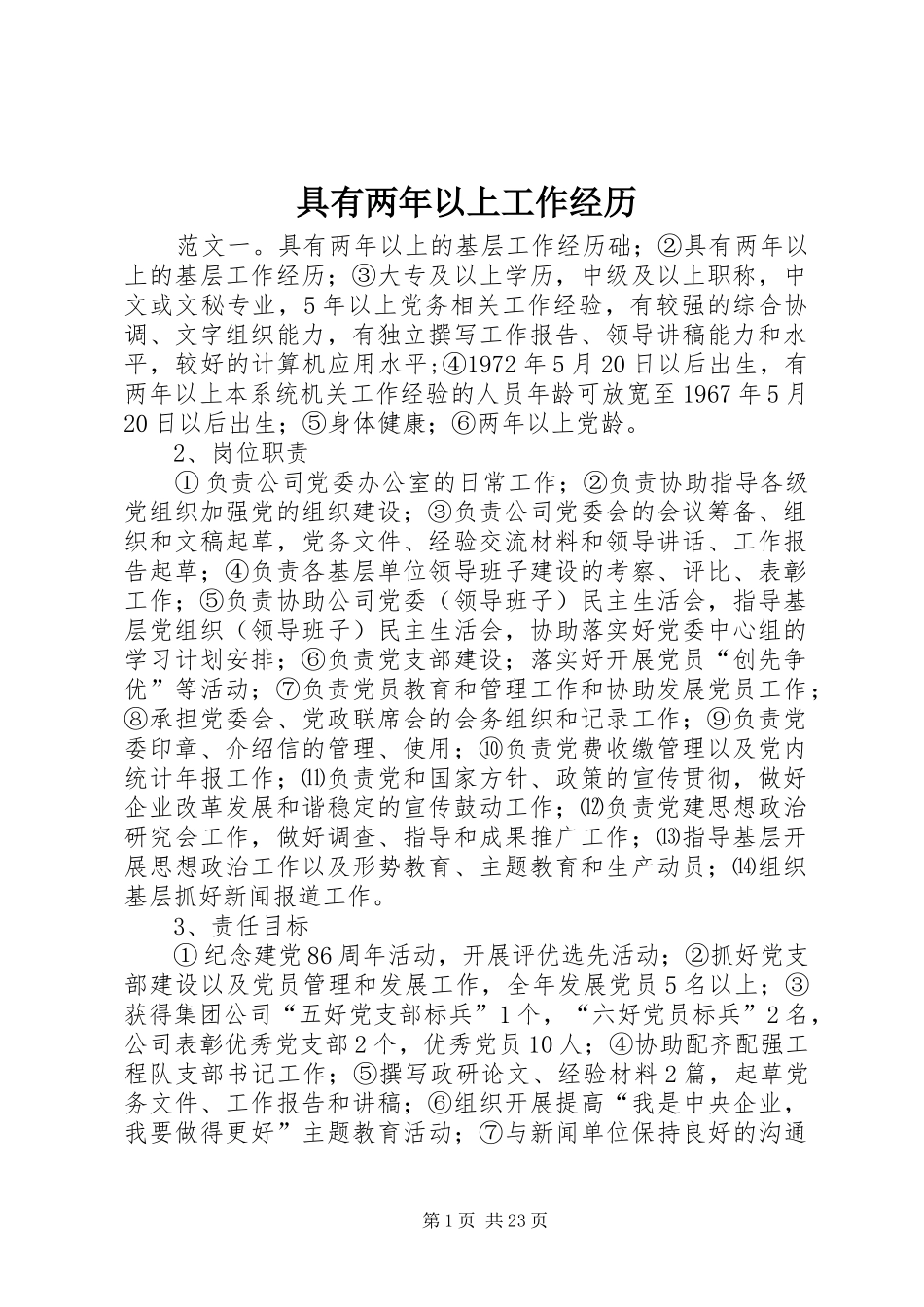 具有两年以上工作经历_第1页